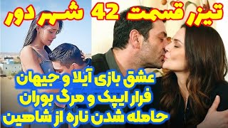 تیزر قسمت ۴۲ سریال شهر دور