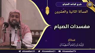 صورة المسألة الثانية والعشرون: (مفسدات الصيام)