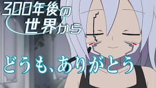 【アニメ】最終通信【300年後の世界から】#03（完）
