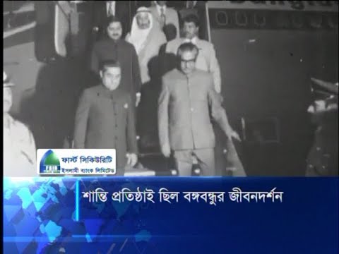 শান্তি প্রতিষ্ঠাই ছিল বঙ্গবন্ধুর জীবনদর্শন