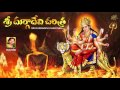 DURGAMMA CHARITHRA DURGADEVI SUPER HIT SONGS TELUGU DEVOTIONAL SONGS RAMADEVI SONGS
