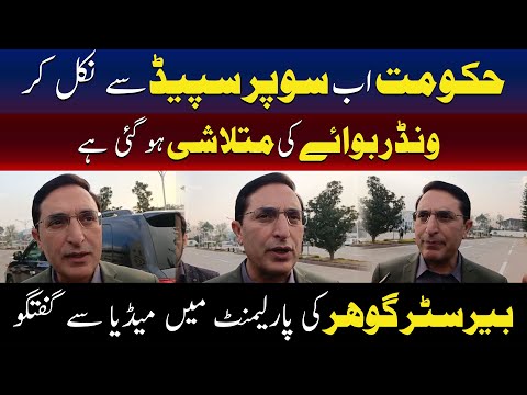 حکومت نے سپر اسپیڈ سے بدل کر ’’ونڈر بوائے‘‘ کی تلاش شروع کر دی، بیرسٹر گوہر
