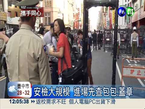 安檢大規模! 進場查包包.蓋章