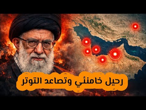 تطورات متسارعة بعد إعلان إيران رحيل خامنئي وضربات نحو الخليج وتل أبيب