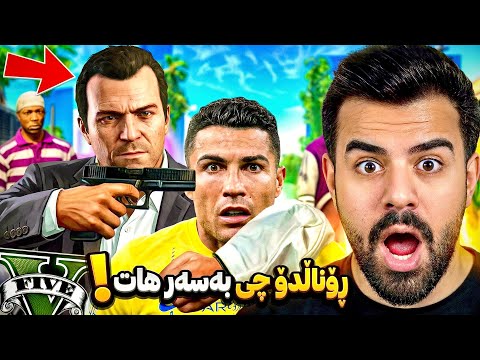 رۆنالدۆ دەعوەتی کردم بۆ ماڵی خۆی Ronaldo  😍invited me to her house.