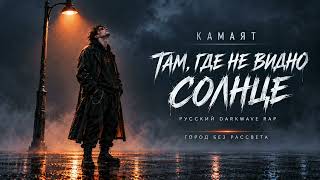Там где не видно солнце  Русский Darkwave Rap  Мрачный холодный вайб  Official Audio