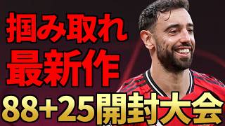 掴み取れ最新作FC27！88+25名ピック開封大会 提供：bfj株式会社