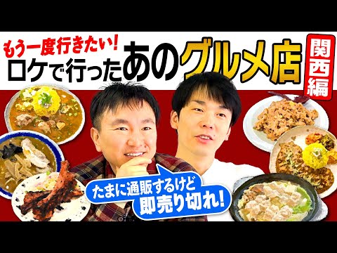 かまいたちが行ったお店まとめ｜全10店・大阪＆東京グルメ聖地巡礼ガイド