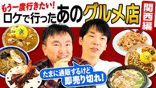 かまいたちが行ったお店まとめ｜全10店・大阪＆東京グルメ聖地巡礼ガイド