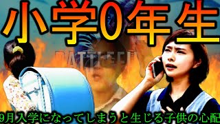 【不安】小学0年生制度をどう思いますか？【BF5】