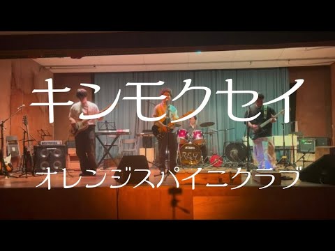 キンモクセイ／オレンジスパイニクラブ【cover】
