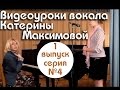 К. Максимова - урок вокала 4/6 (распевка №1) 