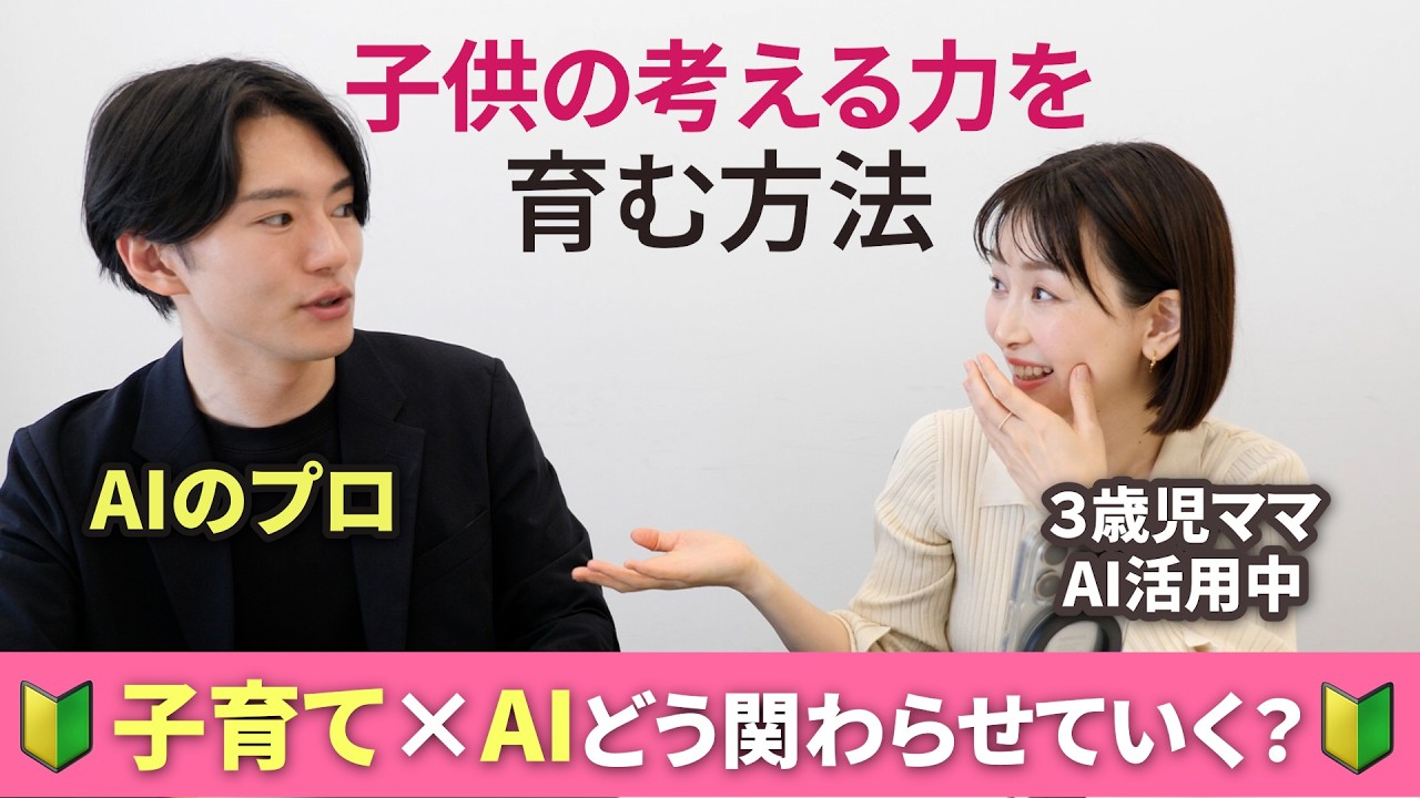 【プロに聞いた】AI×子育てをどう関わらせていく？AI時代に大切な〇〇 | 考える力を育む子育て法