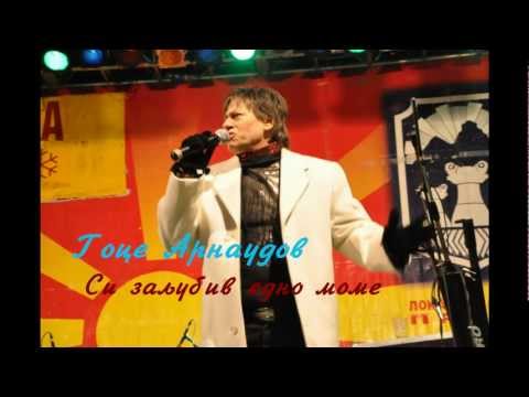 Гоце Арнаудов - Си заљубив едно моме + текст