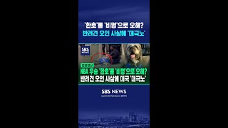 '환호'를 '비명'으로 오해? 반려견 오인 사살에 '대극노' / SBS / #shorts