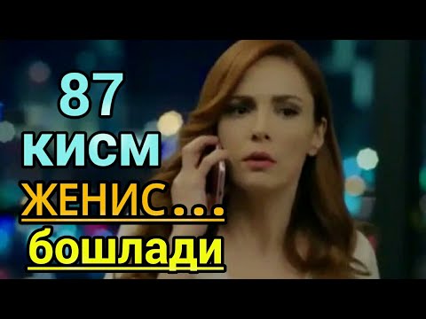 Золим Истанбул 87 кисм узбек тилида ЖЕНИС. Zolim Istanbul 87 qism uzbek tilida