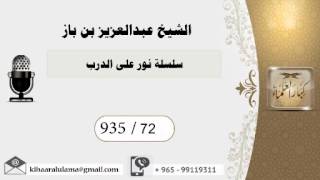 935/72 سلسلة نور على الدرب / عبدالعزيز بن باز image