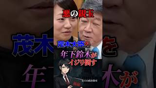 【悪の親玉👀】茂木幹事長を年下鈴木がイジリ倒す #政治 #政治家 #日本 #自民党