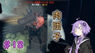 【GTFO】地底探索ボイロ部 活動始めました#18【VOICEROID実況】