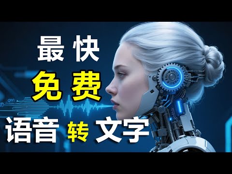 【最快AI语音转文字】\1小时音频几分钟搞定！\&ldquo;永久免费&rdquo; 2025顶级AI---Whisper AI+CTranslate 2