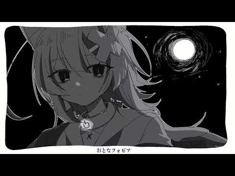 おとなフォビア Cover