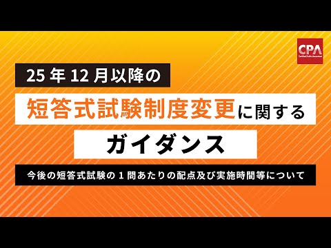 25年12月以降の短答式試験制度変更に関するガイダンス