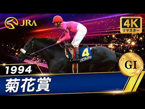 [4K Remaster] 1994 Kikuka Sho (G1) | Narita Brian | JRA Official