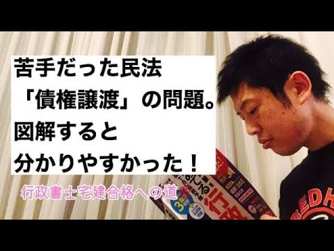 商学科 【債権譲渡】民法の苦手範囲も図で表すと理解しやすい。私の間違いプロセスも含め「債権譲渡」の問題です。※行政書士宅建合格への道