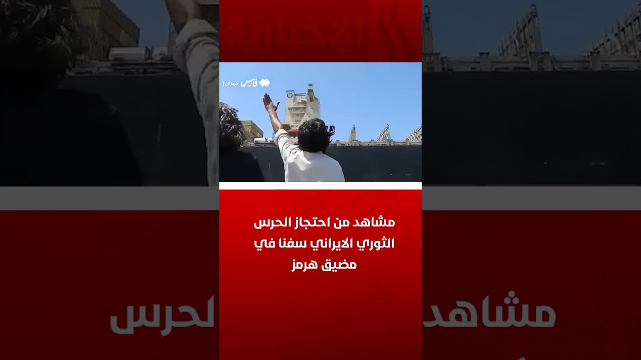 فيديو | مشاهد من احتجاز الحرس الثوري الإيراني سفنا في مضيق هرمز