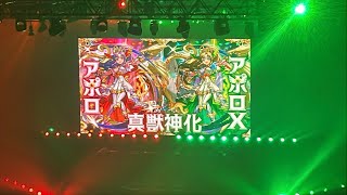 【モンスト】アポロ＆アポロX真獣神化発表の瞬間inモンドリ現地
