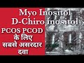 Myo Inositol D-Chiro inositol Mychiro Tablets PCOS PCOD benifits uses and salt