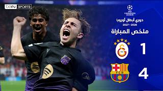 ملخص مباراة غلطة سراي وبرشلونة | دوري أبطال أوروبا – الجولة الثانية من مرحلة الدوري