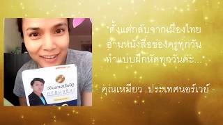 "ตั้งแต่กลับจากเมืองไทย อ่านหนังสือของครูทุกวัน ทำแบบฝึกหัดทุกวันค่ะ..."