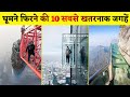 10 Most Dangerous Tourist Attractions In The World Hindi