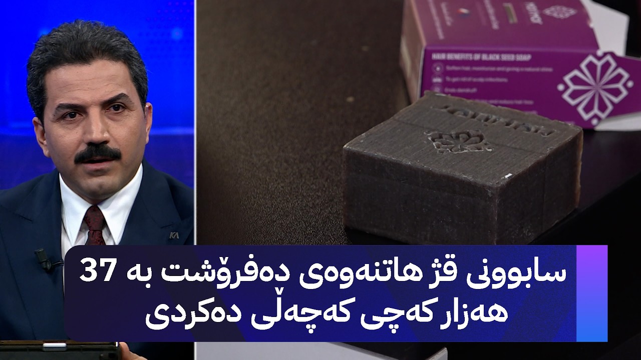 ڤیدیۆ | سابوونی قژ هاتنەوەی دەفرۆشت بە 37 هەزار کەچی کەچەڵی دەکردی