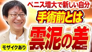 【感動】「前と雲泥の差！」包茎+増大治療1ヶ月後のリアル感想を聞いてみた