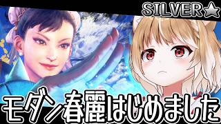【スト６】やっぱり春麗かわいいのでモダンで初めてみましたあああああああ【ストリートファイター６】