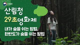 [#29초영화제] 내가 숨을 쉬는 방법, 한반도가 숨을 쉬는 방법