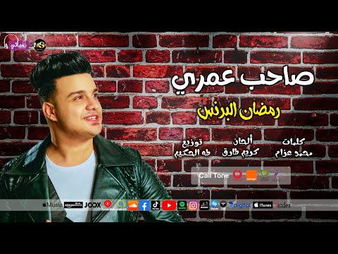 صاحب عمري رمضان البرنس