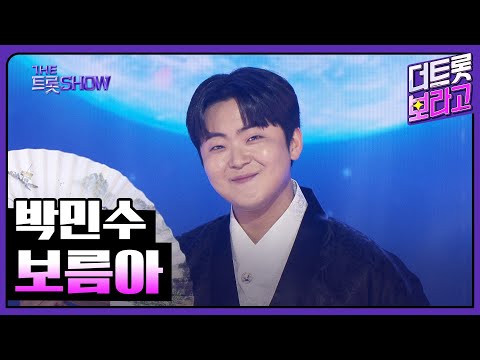 박민수, 보름아 | 더 트롯쇼 250414