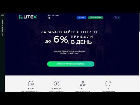 Инвестируем в LITEX-IT.COM 10,5% прибыли через 72 часа