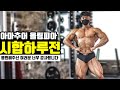 아마추어 올림피아 D-1 결전의날 현재 바디상태는?