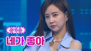 은가은 - 네가 좋아