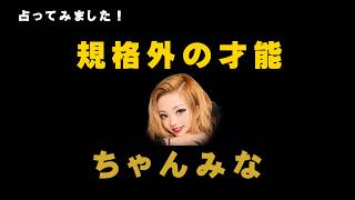 ちゃんみなはなぜ規格外なのか？“異次元融合”の命式と最強の才能バランスを占いで解説！