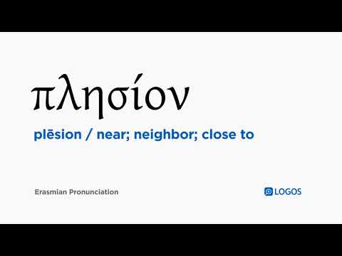 How to pronounce Plēsion in Biblical Greek - (πλησίον / near; neighbor; close to)