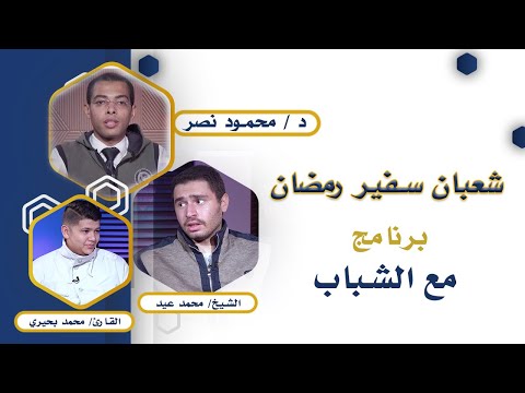 شعبان سفير رمضان | مع الشباب | دكتور محمود نصر