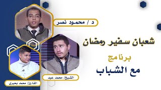 شعبان سفير رمضان | مع الشباب | دكتور محمود نصر