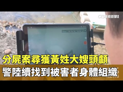 分屍案尋獲黃姓大嫂頭顱　警陸續找到被害者身體組織