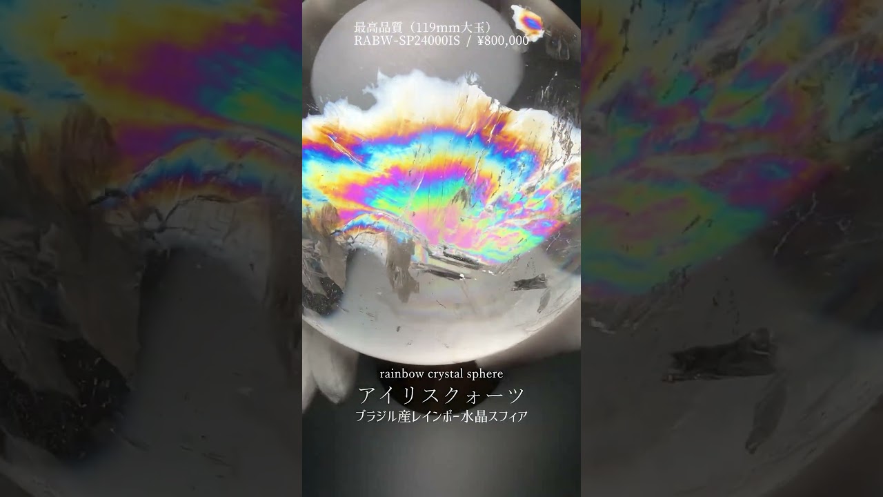[最高品質]ブラジル産レインボー水晶玉/アイリスクォーツスフィア（大玉119mm・木製丸玉台座付属）★現品動画あり-slide-youtube
