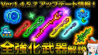 【テラリア】超進化！Ver.1.4.5.7で強化された武器や既存要素の仕様変更について解説！